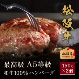 松阪牛A5等級100％ハンバーグ 150g×2個