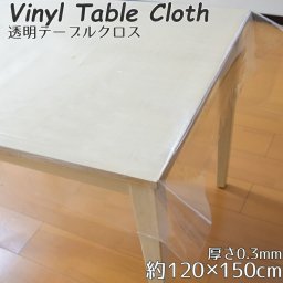 テーブルクロス 透明 ビニール クリア 約120×150cm 厚さ0.3mm 長方形 傷・汚れ防止 メール便送料無料 デスクマット フィルム CTC