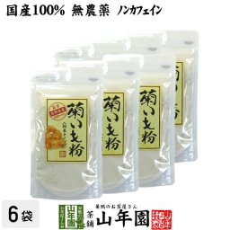 【国産 100%】菊芋茶 粉末 菊芋パウダー 70g×6袋セット 無農薬 菊芋茶 菊芋 きくいも 菊芋 キクイモ 粉末 菊芋パウダー きくいも 菊芋茶 イヌリン 健康茶 妊婦 ダイエット ギフト プレゼント 敬老の日 プチギフト お茶 2026 内祝い お返し