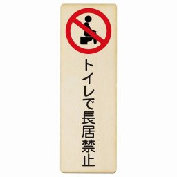 トイレで長居禁止 木製ドアサイン 長方形 縦 9x27cm 商業施設 飲食店 旅館 ホテル レンタル イベント表示 場所 掲示 案内板 ピクトサイン