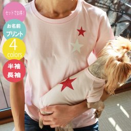 リンクコーデ スターＴシャツ セットでお得☆ママ・わんちゃんセット