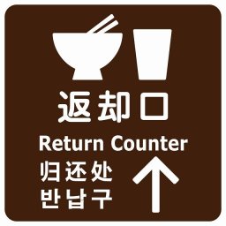 返却口 皿 カップ イラスト入り 多言語 英語 中国語 韓国語 対応 ブラウン 上矢印 サインステッカー シール 正方形 商業施設 飲食店 旅館 ホテル レンタル イベント表示 場所 掲示 案内板 ピクトサイン 防水 屋内 屋外