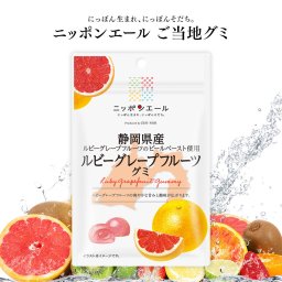 【メール便配送】ご当地グミ ニッポンエール 静岡県産 ルビーグレープフルーツグミ ご当地 お菓子 グルメ お土産 名産 果実グミ 全国農協食品