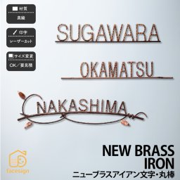 表札 真鍮 戸建 北欧 アンティーク シャビーシック 福彫 NEW BRASS IRON 【ニューブラスアイアン文字 丸棒】おしゃれ ネーム プレート オーダーメイド 番地 住所 二世帯 戸建 マンション アパート 賃貸 門柱 ローマ字 漢字 簡単 取り付け ひょうさつ ヒョウサツ 人気