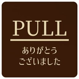 PULL ありがとうございました ブラウン 明朝体 正方形 9x9cm ピクトサイン 木製 プレート カラープリント ウッドプレート インテリア 掲示 案内