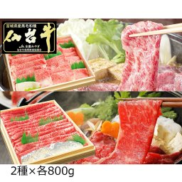 仙台牛 A5ランク 霜降 赤身 すき焼き しゃぶしゃぶ用 食べ比べセット 1.6kg 牛肉 国産 黒毛和牛 すき焼き用 しゃぶしゃぶ 食べ比べ 薄切り 高級 お肉 贅沢 和牛 スライス ビーフ 肉