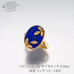 18金 リング 天然石 ラピスラズリ & ダイヤモンド 日本製 送料無料 | 指輪 ラピス12号 13号 14号 15号 16号 17号 18号 40代 50代 60代 誕生日 プレゼント 母 妻 祖母 母の日 ギフト 12月 誕生石 青い石 瑠璃