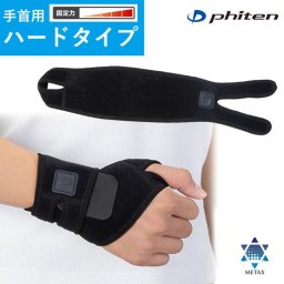 ファイテン　サポーター メタックス 手首用ハードタイプ
