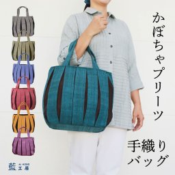 かぼちゃプリーツ 手織り バッグ コットン トートバッグ (9608) ハンドバッグ かばん 軽量 軽い 手提げ かばん レディース 母 プレゼント 祖母 誕生日プレゼント 母の日 敬老の日 おばあちゃん お母さん 誕生日 定番 ギフト 母親 60代 70代 80代 喜ばれる 贈り物 還暦祝い 古希 藍染