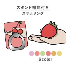 スマホリング ホールドリング リング スマホスタンド スタンド機能 横置き iPhone Android スマホケース 落下防止 韓国 かわいい おしゃれ おもしろい フルーツ 食べ物 イラスト 手書き チェリー 桃 いちご みかん レモン パステルカラー