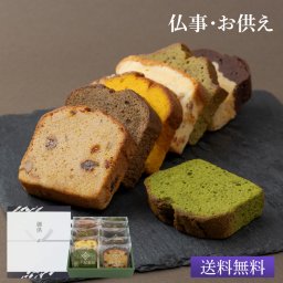 お供え CHAGASHIパウンド パウンドケーキ 10個セット 化粧箱入り 全11種類から店長お任せセット 御供 お香典返し 志 粗供養 仏事 弔事 プレゼント ギフト お菓子 スイーツ 送料無料 個包装 熨斗対応