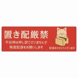 ねこ 猫 ネコ レッド 置き配厳禁 プレート 木製 長方形 12x4cm 場所案内 ポスト 門扉 ドア 玄関 宅配 不在時 指定 かわいい おしゃれ 看板 案内 配達 受取 文言カスタマイズ