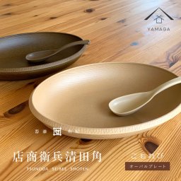 【選べる全2色】 こもれびオーバルプレート スプーン付 お皿 皿 茶 白 食洗機対応 レンジ対応 抗菌 トレイ tray お盆 漆器 塗り 日本製 国産 オシャレ おしゃれ