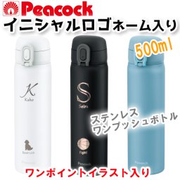 名前入り ピーコック ステンレス マグボトル 500ml イニシャル バスケットボール バレーボール サッカー 野球 テニス バトミントン 犬 猫 イラスト 部活動 卒部 卒業 入部 入学記念のお祝いに！ 彫刻 消えない 水筒 スポーツ柄 2色 魂 記念品 卒業 入学 プレゼント 【ラッピング無料】【色が選べる】【オシャレ】
