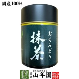 【静岡県産】おくみどり 抹茶 30g 缶入り 国産 高級抹茶 茶道用にもおすすめ お菓子作りにも 抹茶 静岡県産 おくみどり ラテ 用 お菓子作り 抹茶 高級 抹茶 ギフト 山年園 抹茶 敬老の日 2026 プレゼント お土産 贈り物 matcha Japanese greentea