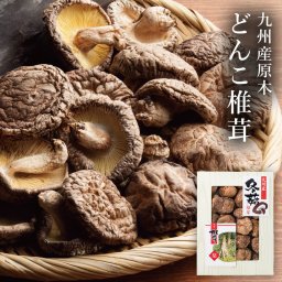 ギフト「九州産原木どんこ椎茸」国産 干し椎茸 冬菇 和食 出汁 乾物 健康食品 セット グルメ 詰め合わせ セット 食品 お祝い 電報 祝電 プレゼント 贈り物 贈答用 お返し お供え 香典返し 法事 お見舞い 挨拶 熨斗 粗品 お礼 結婚式 引出物 結婚祝い 出産祝い 内祝い 誕生日 還暦 長寿祝い 退職祝い お歳暮 冬ギフト お中元 夏ギフト 2026 母の日 父の日 敬老の日 お取り寄せ