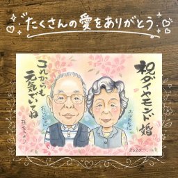 結婚60周年の記念に、似顔絵という特別な贈り物をお届け。 ギフト ダイヤモンド婚式 似顔絵 贈り物 名入れ 手描き プレゼント 結婚60周年 お祝い ダイヤモンド婚式 記念 祖父 ご夫婦 ご両親 家族 下書き確認 名入れ 修正無料 実績多数 喜ばれる そっくり 親孝行 60周年 一生もの 感謝 宝物 ダイヤモンド婚式 闘病中の方への励まし サプライズ 感謝の品 百寿祝い 同窓会 傘寿祝い 引っ越し