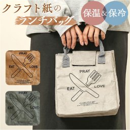 ランチバッグ 保冷 マチ 広い 通販 お弁当入れ 保温 お弁当バッグ ランチトート 手提げ 保冷バッグ おしゃれ かわいい ランチ 弁当 ペーパーバッグ バッグ クラフト調 スクエア 軽量 水筒 通勤 通学 遠足 通園 アウトドア キャンプ 新生活 新学期 丈夫