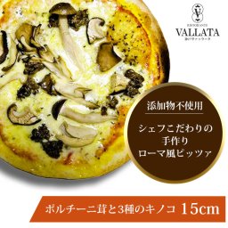 ピザ ポルチーニ茸と3種のキノコピザ 15cm