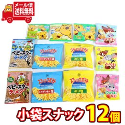 (全国送料無料) 人気スナックのミニサイズセット Ｋ (小袋食べきりサイズ)【5種・計12コ】 おかしのマーチ メール便 (omtmb7300)