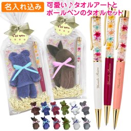 名入れ キラキラ ハーバリウムボールペン 完成品 ＆ 今治 タオルアート クマ うさぎ ギフト セット タオルハンカチ ハーバリウム ボールペン かわいい 花 1本から 名前入り プレゼント くま 実用的 誕生日 就職 入学 卒業 還暦 敬老の日 父の日ギフト 父の日 プレゼント