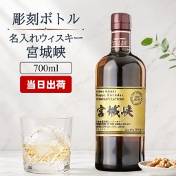 宮城峡 名入れ お酒 ウイスキー シングルモルト  名前入り プレゼント ギフト 面白い センス 定年退職 還暦祝い 退職祝い 男性 女性 お祝い 古希 喜寿 傘寿 米寿 卒寿 白寿 百寿 敬老の日