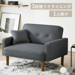 1人掛けリクライニングソファ 3段階リクライニング レザー調 パイピング加工 ボタン付き クッション2個付き 天然木ラバーウッド 着脱可 2WAY 全体耐荷重90kg 引越し 新築祝い 入学 卒業 就職祝い ローソファ アームソファ ソファベッド 幅約90cm DRSB-1S ギフト プレゼント 景品 新生活