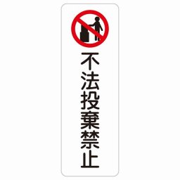 不法投棄禁止 20x60cm 縦書き 長方形 サインステッカー シール 安全対策 三角コーン ポール パイロン 屋内 屋外 防水 おしゃれ 迷惑行為 作業場 工事現場 建設現場 道路 案内 看板 注意 警告 方向 イベント店舗 大きめ