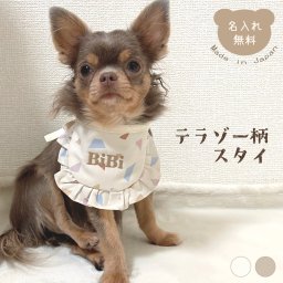 【雑誌掲載】ペット用 テラゾー柄 スタイ 名入れ 名入れ無料 犬 猫 うさぎ よだれかけ 汚れ防止 ビブ 前掛け ドッグウェア インスタ映え 食事 散歩 アクセサリー おしゃれ おめかし バースデー 誕生日 おでかけ お祝い プレゼント ギフト 可愛い