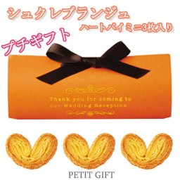 【プチギフト】シュクレブランジュ　ハートパイ3枚入り　結婚式2次会　パーティー　ノベルティー　お菓子　お返し　景品　粗品　可愛い贈り物　300円以下　バレンタイン　ホワイトデー　プレゼント