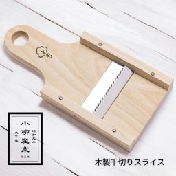 木の千切りスライス | 小柳産業 | 千切り スライサー 千切り器 木製 日本製 大根 キャベツ 刺身のツマ 大根サラダ  人参 しりしり 燕三条 安定感 時短 プロ仕様 調理器具 キッチン用品 プレゼント ギフト ギフトボックス