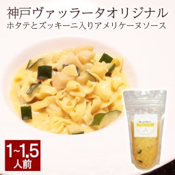 ホタテとズッキーニ入りアメリケーヌソース パスタソース