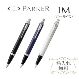 【名入れ彫刻】　PARKER IM ボールペン　3色から選択 誕生日 退職祝い 還暦祝い 複合ペン 入学祝い　ギフト　昇進祝い　栄転祝い 部活 引退 引退記念品