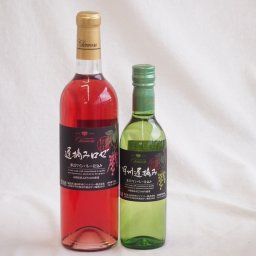 遅摘ワイン2本セット(甲州遅摘みロゼ甘口(山梨県) 甲州遅摘み白甘口(山梨県)) 720ml×1本 360ml×1本