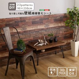 壁紙 模様替えシート 貼り直し可能 お手軽DIY！ 防水 賃貸OK 3Dクロス 横貼りタイプ 壁 リメイク シート 木目調 レンガ風 壁紙シール 汚れ 防止 はがせる リビング 寝室 トイレ