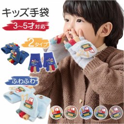 手袋 キッズ ミトン 通販 キッズ手袋 こども手袋 ミトン手袋 グローブ 5本指 2way 裏起毛 男の子 女の子 防寒 もこもこ 冬 暖かい 子供 子ども 雪遊び 乗り物 かわいい おしゃれ 贈り物 ギフト