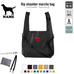 「ラブラドール・レトリバー」犬種別ドッグシルエット 名入れリップショルダーマルシェバッグ 21L 撥水加工 ショルダーバッグ 斜め掛け 大容量 6色展開  内ポケット付 名入れギフト 手提げかばん お稽古かばん レッスンバッグ 保育園 幼稚園 小学校 