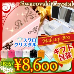 【スワロ デコ】メイクボックス コスメボックス 三面鏡 ドレッサー 【ギフト包装】母親 お母さん 妻 奥様 彼女 娘さん へ 誕生日 プレゼント  