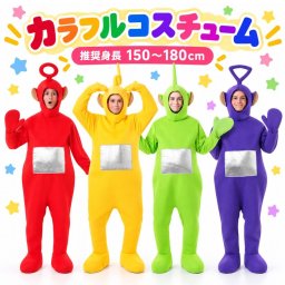 コスプレ 仮装 衣装 ハロウィン コスチューム デラックスジェダイナイト 大人用 テレタビーズ Teletubbies 成人
