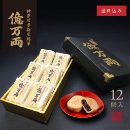 神奈川指定銘菓　億万両 [12個入]【送料込】