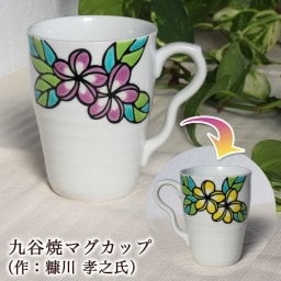＜即日対応可＞☆九谷焼 マグカップ（作：糠川孝之氏）☆【贈り物】【ギフト】【お土産】【プレゼント】【母の日】【父の日】【ラッピング無料】