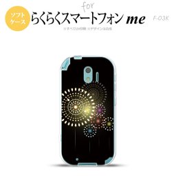 【F03K】【スマホケース/スマホカバー】F03K スマホケース らくらくスマートフォンme F-03K カバー 花火（A） 黒 nk-f03k-tp215【メール便送料無料】