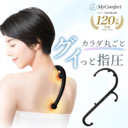 【シリーズ累計100万個突破】ツボ押し グッズ ツボ押し棒 指圧器 指圧棒 背中 腰 肩 ボディセラピーフック 在宅 運動不足解消 ほぐし 癒やし リラックス セルフケア 16パターン 説明書付き マイコンフォート MyComfort