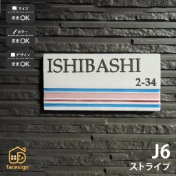 表札 陶器 陶板 戸建 おすすめ シンプル 凸文字 ストライプ 川田美術陶板 【J6 ストライプ】おしゃれ ネーム プレート オーダーメイド 番地 住所 二世帯 戸建 マンション アパート 賃貸 門柱 ローマ字 漢字 簡単 取り付け ひょうさつ ヒョウサツ 人気