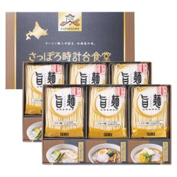 「旨麺」さっぽろ時計台食堂ラーメンセット  ／ラーメン 麺類 食品 結婚祝い プレゼント ギフト 結婚内祝い 出産祝い 出産内祝い 送料無料 2026 送料無料 ギフト プレゼント プチギフト 内祝い 快気祝い 出産祝い 結婚祝い 引出物 新築祝い お返し
