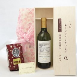 じいじの敬老の日 ギフトセット　ワインセット いつもありがとうございます感謝の気持ち木箱セット+オススメ珈琲豆（特注ブレンド200ｇ）( シュヴァリエ・デュ・ルヴァン 白ワイン（フランス）７５０ｍｌ）メッセージカード付