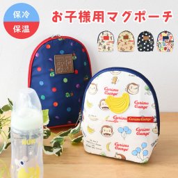 マグポーチ 保温 保冷 キッズ 子供 ほにゅうびんケース ブランド おしゃれ キャラ おさるのジョージ はらぺこあおむし ペットボトル ボトル ケース カバー プレゼント ギフト 孫 出産 お祝い 贈り物 ミルク 哺乳瓶ポーチ おしゃれ コップ 子供用
