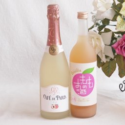 桃のお酒を楽しめる2本セット(国産もものお酒 カフェ ド パリ ピーチスパークリング(フランス)) 720ml×1本 750ml×1本