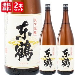 2本セット【オリジナル日本酒】東鶴（あずまづる）一升瓶 1.8L 2本セット