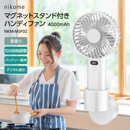 マグネットスタンド付きハンディファン NKM-MSF02 首振り 自動 壁付け マグネット100段階調整 静音 デジタル表示 大容量 キッチン 洗面所 脱衣所 ワイヤレス 大風量 卓上 多機能 家事 アウトドア 通勤 デスクワーク nikome